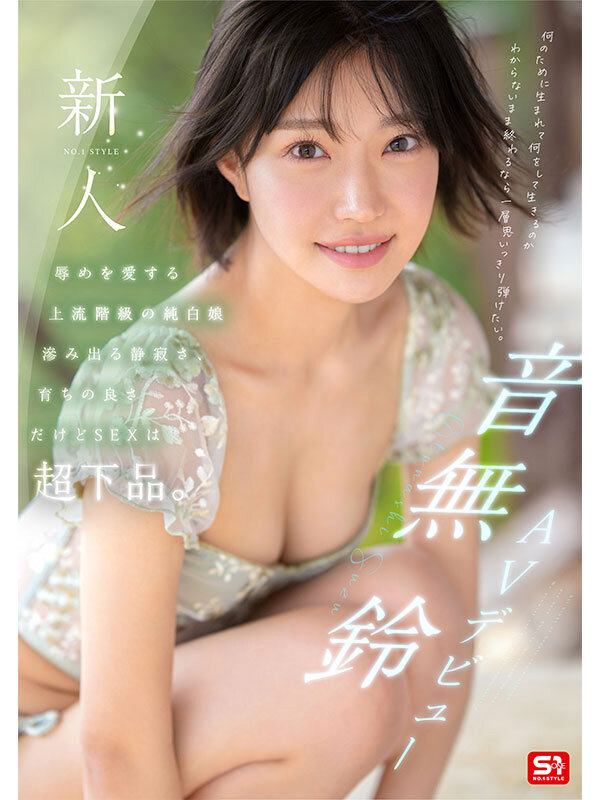 音無鈴（音无铃）作品SONE-956发布，封面及作品信息！-封面