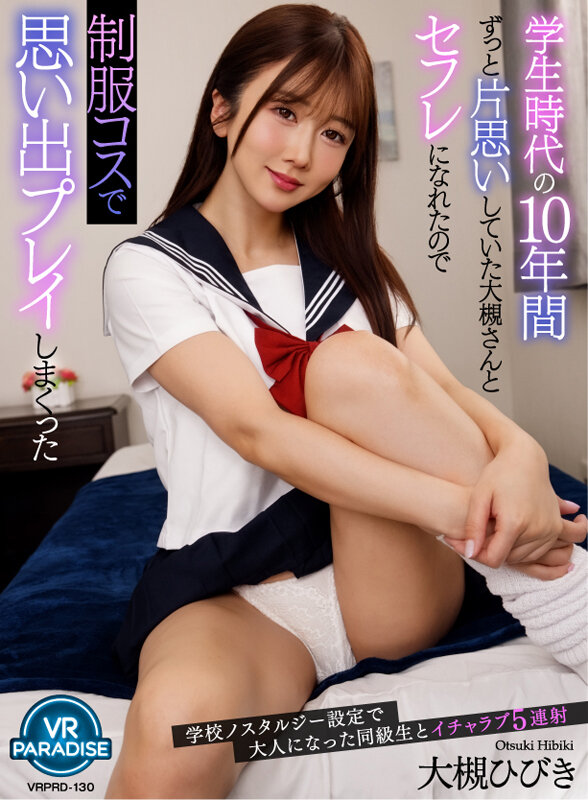 大槻ひびき（大槻响）作品VRPRD-130发布，封面及作品信息！-封面