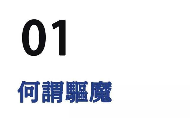 西方人驱魔保命极简史