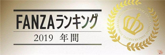 2019年度FANZA下载人气演员榜TOP10：这是铁粉的四连冠