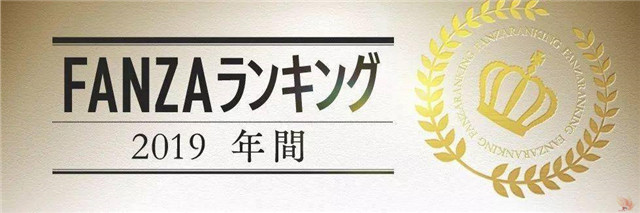 2019年度FANZA通贩部门最热作品榜单TOP 20及2019年度销售总榜