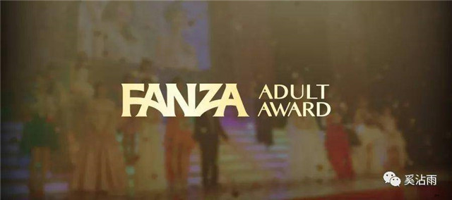 AV界大奖之一：FANZA ADULT AWARD