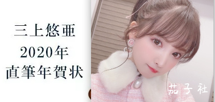 河合明日菜2019最佳新人，手写贺卡拍卖高达2W