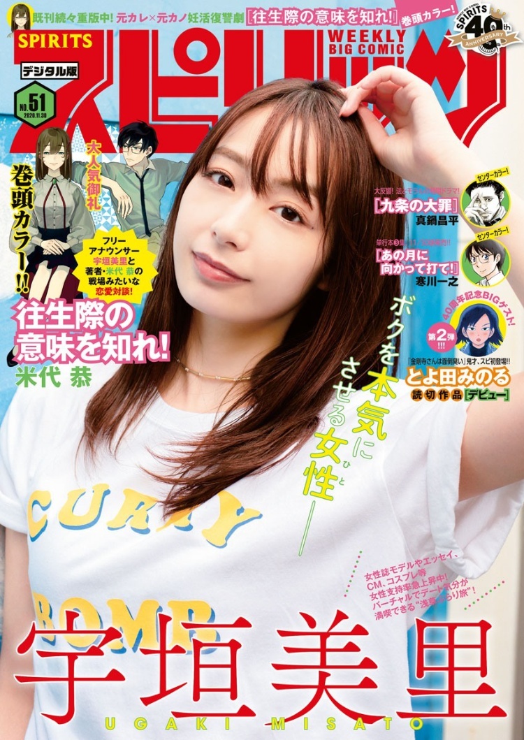 宇垣美里 Big Comic Spirits001