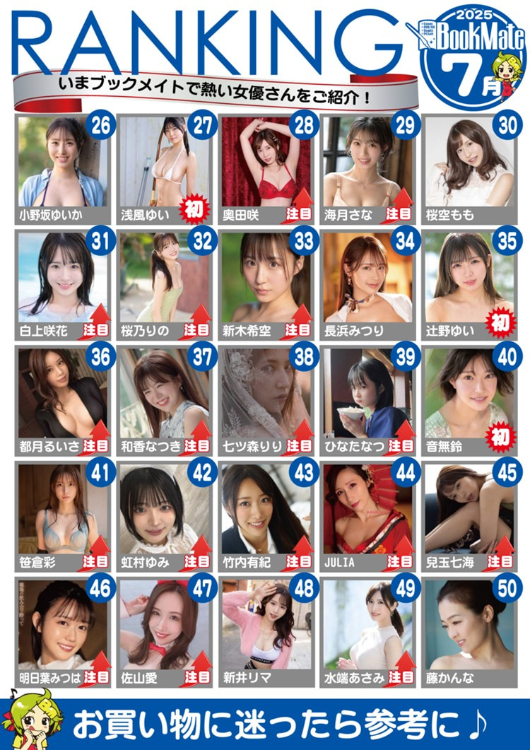 【BookMate】2025《7月最畅销AV女优TOP 100》,L罩杯的她一举攻上第3!
