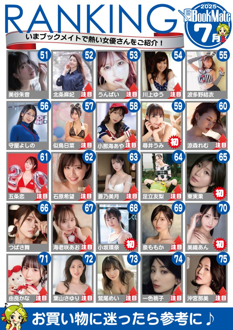 【BookMate】2025《7月最畅销AV女优TOP 100》,L罩杯的她一举攻上第3!