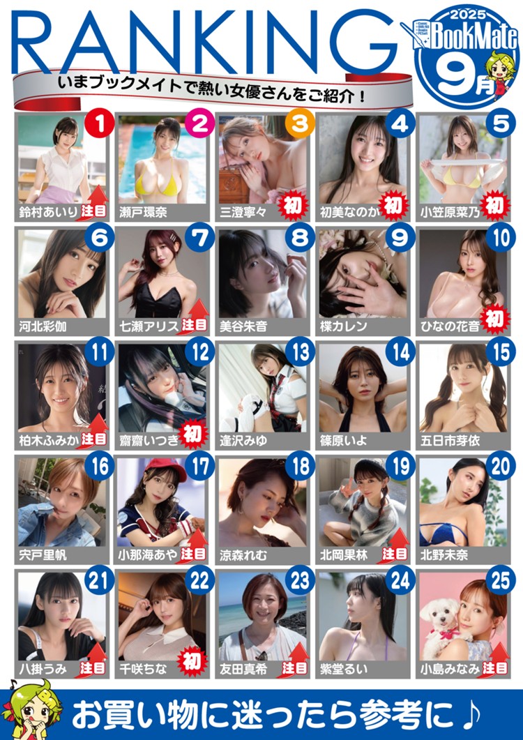 【BookMate】2025《9月最畅销AV女优TOP 100》三大新人冲进前5!