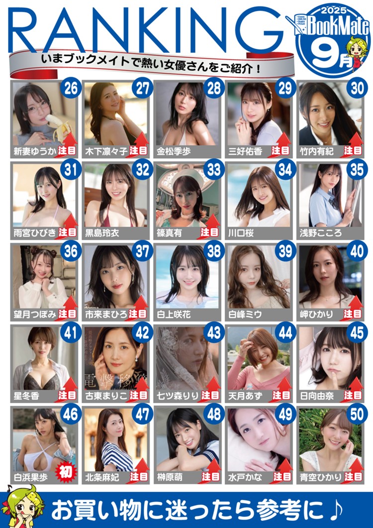 【BookMate】2025《9月最畅销AV女优TOP 100》三大新人冲进前5！