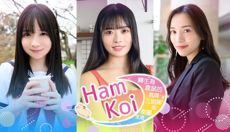 人鼠恋《HamKi转生为仓鼠的我与三姐妹的甜蜜生活》Steam恋爱游戏！疗愈又逗趣！