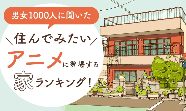 网友票选《最想住的动画住宅TOP10》平房打败了豪宅？果然还是怀旧最对味！