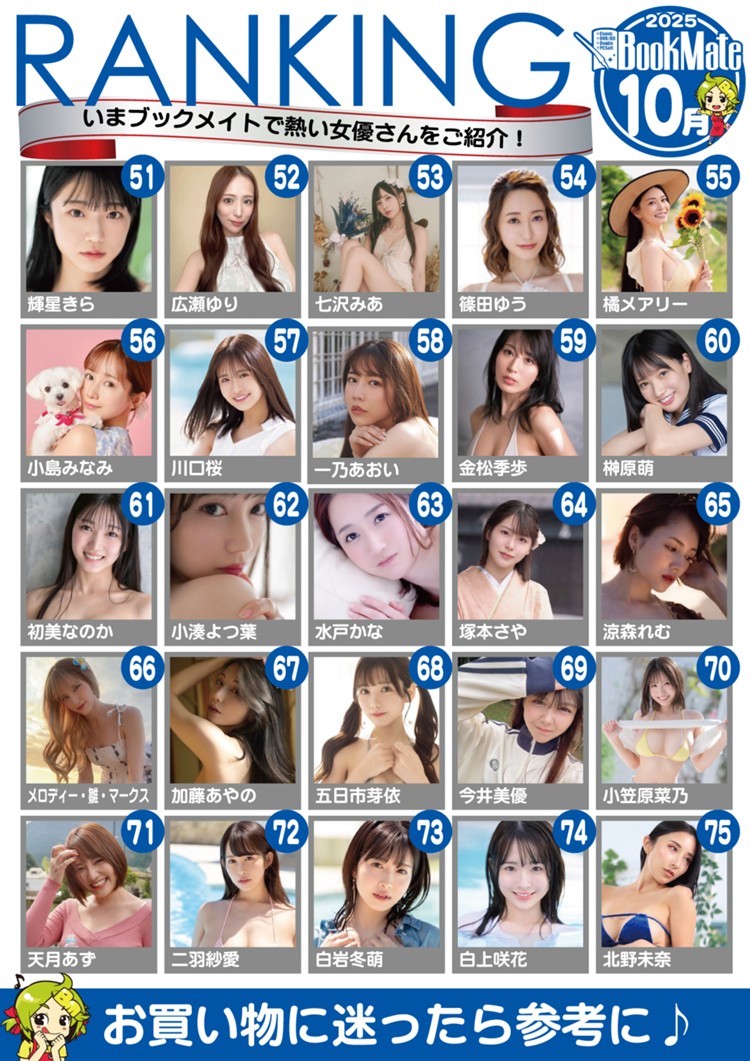 【BookMate】2025《10月最畅销女优TOP100》黑岛玲衣强势窜升!
