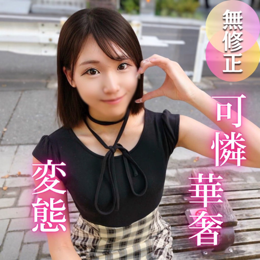 FC2-PPV 【初撮り】纤细可爱到让人想要拥抱。