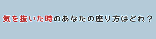 《6种坐姿看你真实个性》超准心理测验，还不来试试？