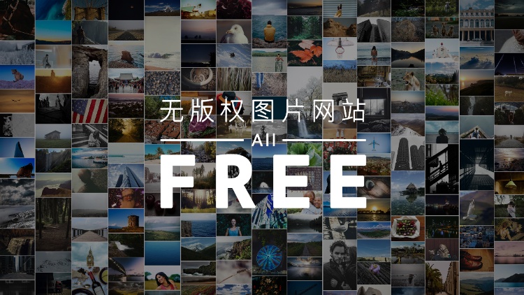 无版权图片网站汇总