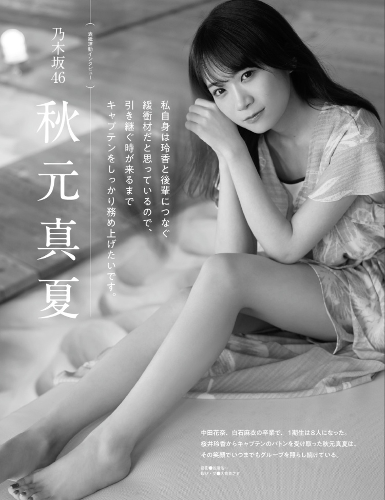 秋元真夏