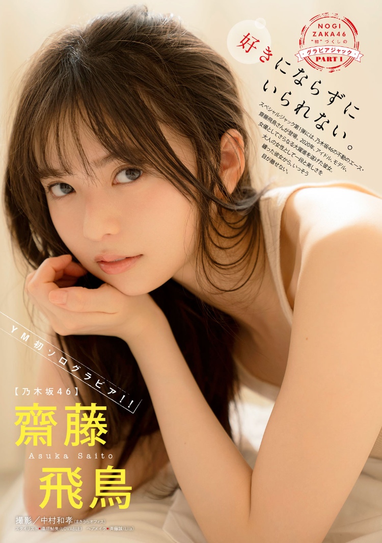 齋藤飛鳥