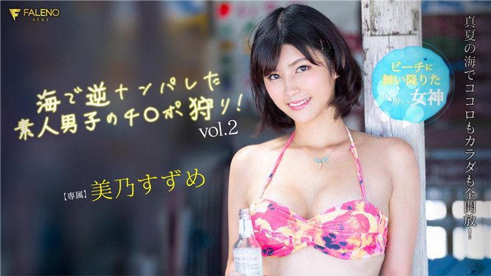 降临在沙滩上的宿醉女神美乃すずめ海中逆搭讪素人男子