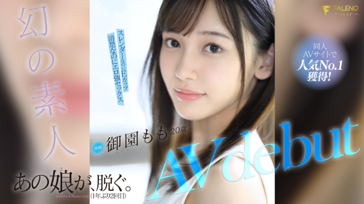 御园もも(御园桃,Misono-Momo)出道作品FSDSS-754介绍及封面预览-图片1