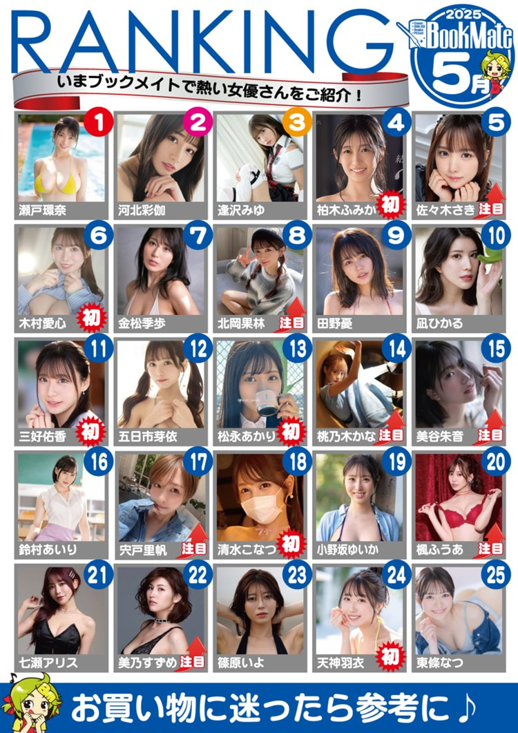 【BookMate】2025《5月最畅销AV女优TOP 100》，前三强复制贴上？
