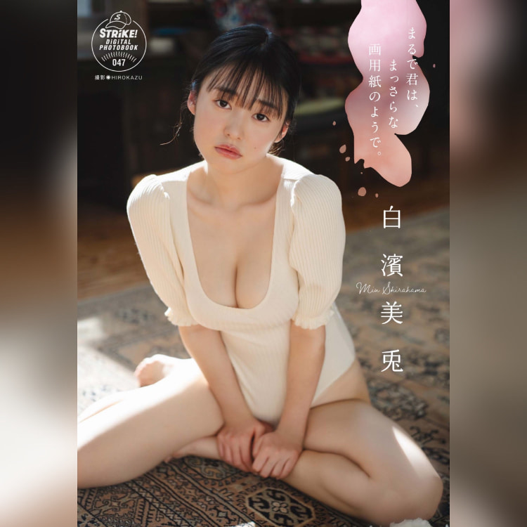 甜味美少女《白滨美兎》小白兔外表藏着「大白兔」！乳香四溢挡都挡不住！