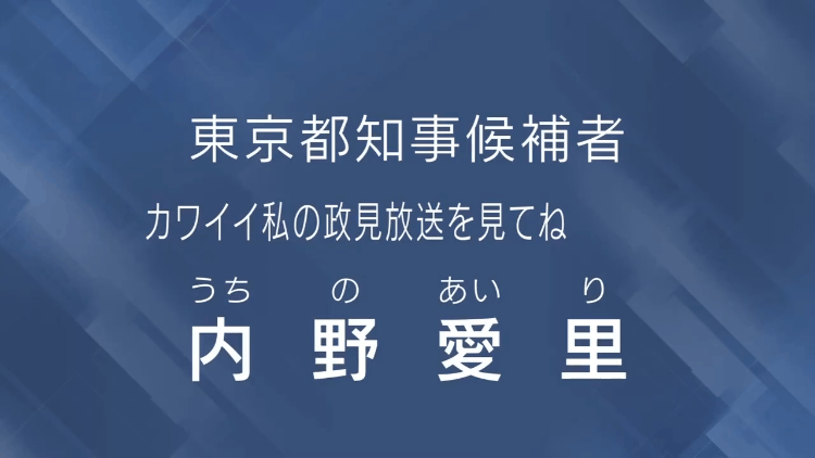 (77) 内野爱里 政见放送 (2024年东京都知事选挙) NHK版 00-05-57.png