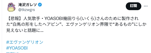 《YOASOBI主唱几田りら发夹》网友想歪成「真嗣泄了」糟糕的画面...