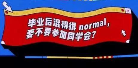 “混得很normal”？《奇葩说》英语不过关啊！