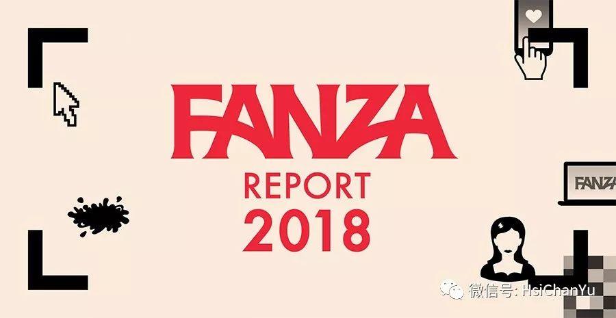 谁才是“国民女神”？FANZA2018年度统计报告用数据告诉你