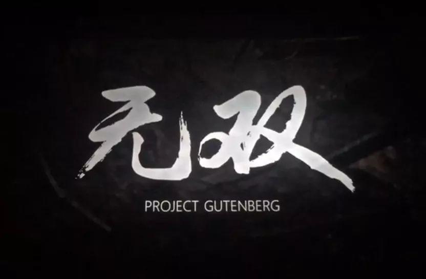 电影《无双》为什么翻译为projectGutenberg？