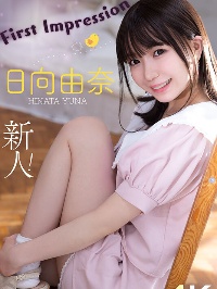 【影片】新世代妹系！145合法萝莉《日向由奈》出道前FC2下马！