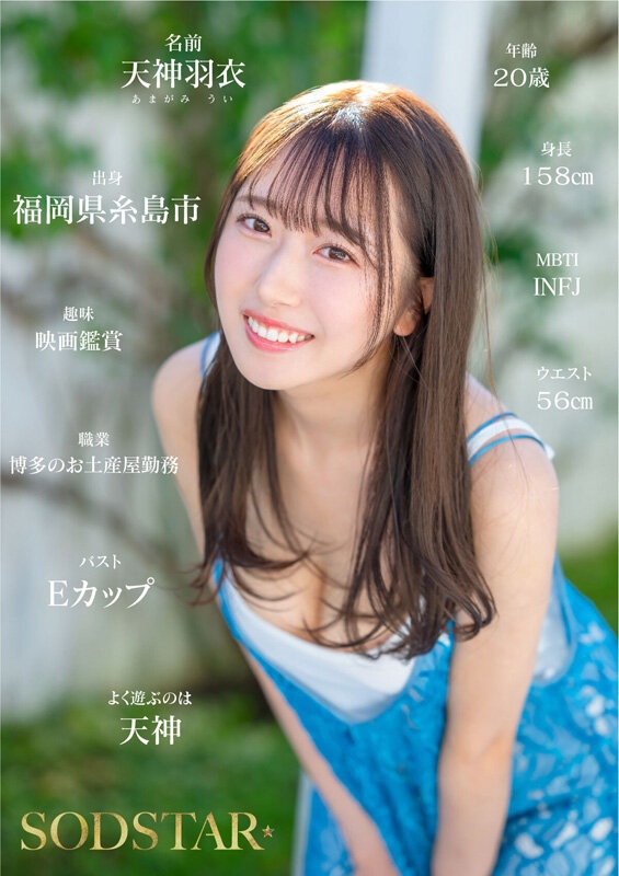 【影片】巨乳版小凑四叶？Ｅ奶美少女《天神羽衣》福冈直送「100％新鲜」出道！