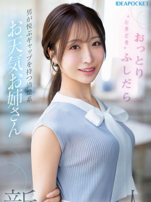 【新人】IP社４大新人第４棒！Ｇ杯气象主播《花咲澪》出道作！