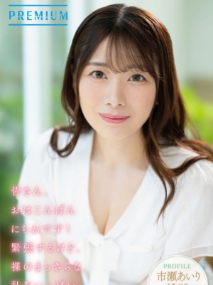 【影片】G杯女主播《市濑爱梨》竟转行拍AV？