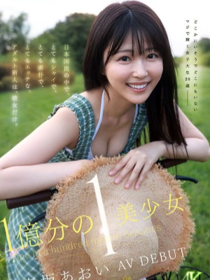 【影片】神似有村架纯？C乳女大生《青坂葵》１亿分之１美少女！