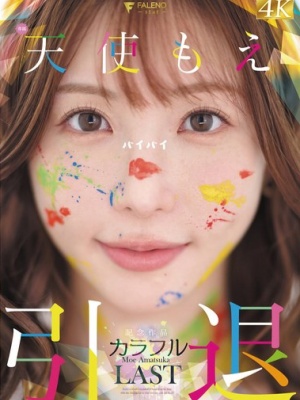 2025《引退休业的AV女优》，快看看有没有你的艾薇女神？上