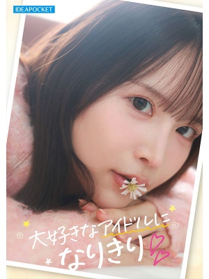 【影片】追星追到AV出道！Ｇ杯偶像宅《辻美衣奈》初登板